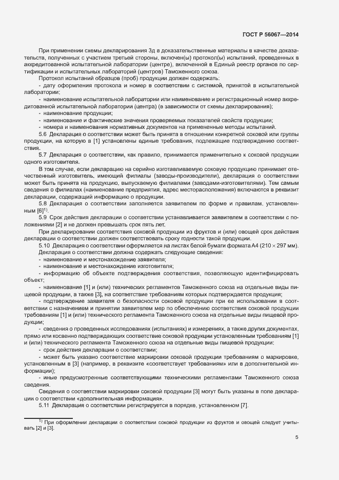 Страница 10 ГОСТ Р 56067-2014