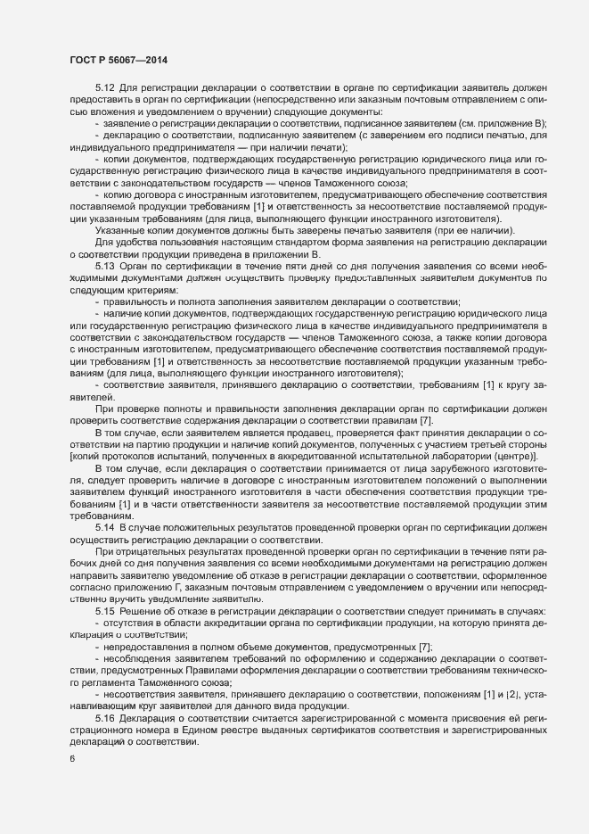 Страница 11 ГОСТ Р 56067-2014