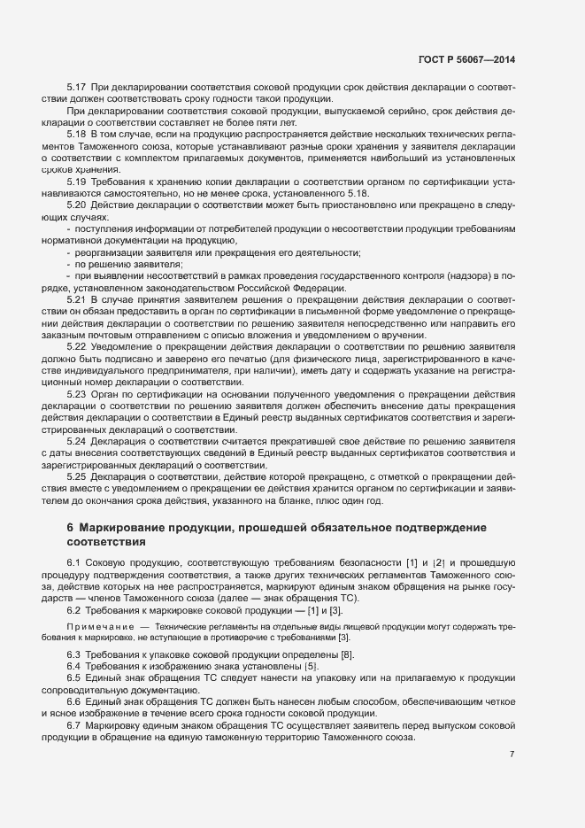 Страница 12 ГОСТ Р 56067-2014