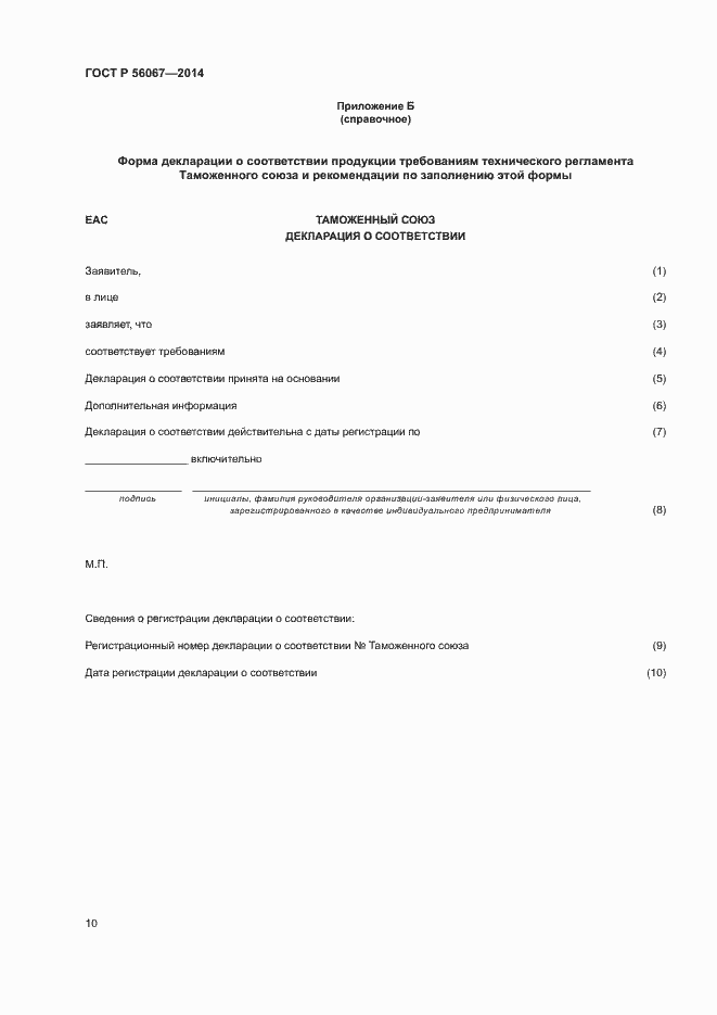 Страница 15 ГОСТ Р 56067-2014