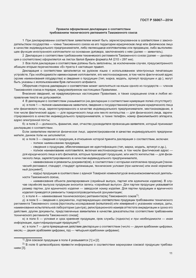 Страница 16 ГОСТ Р 56067-2014