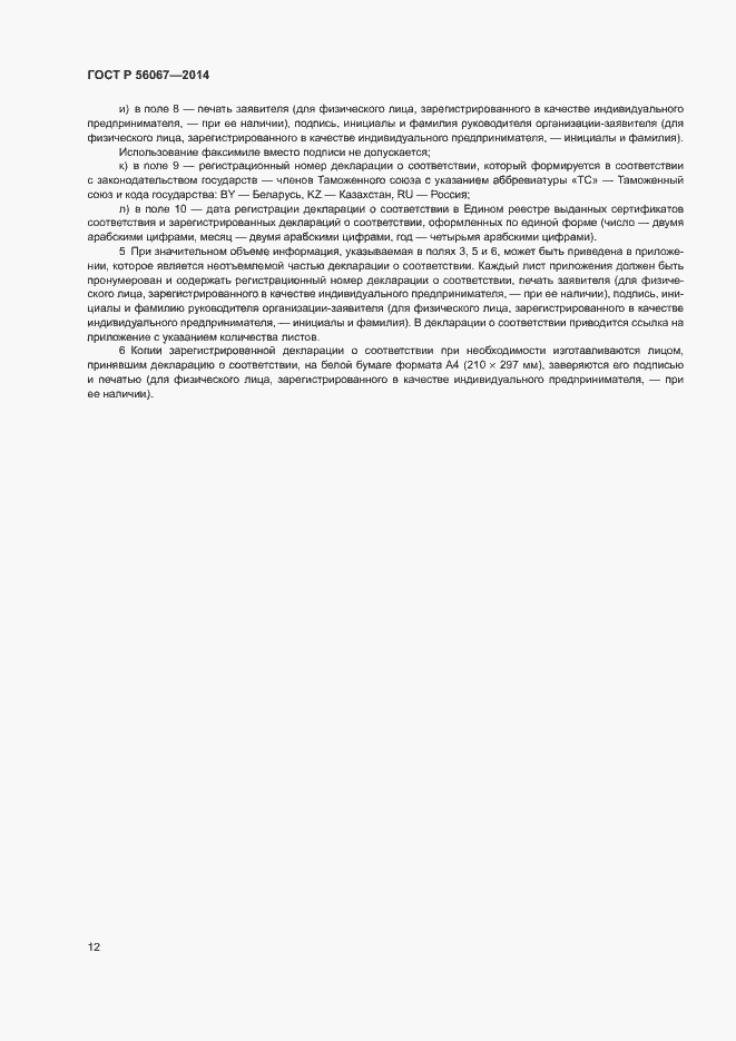 Страница 17 ГОСТ Р 56067-2014