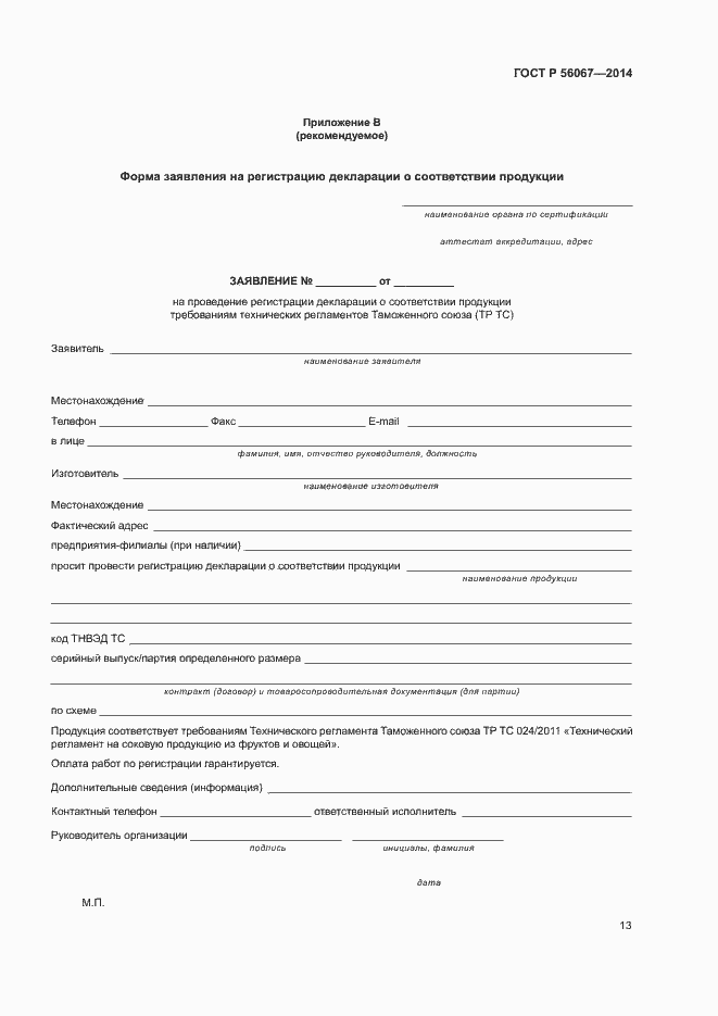 Страница 18 ГОСТ Р 56067-2014