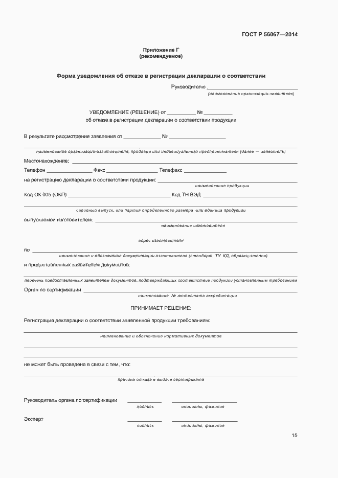 Страница 20 ГОСТ Р 56067-2014