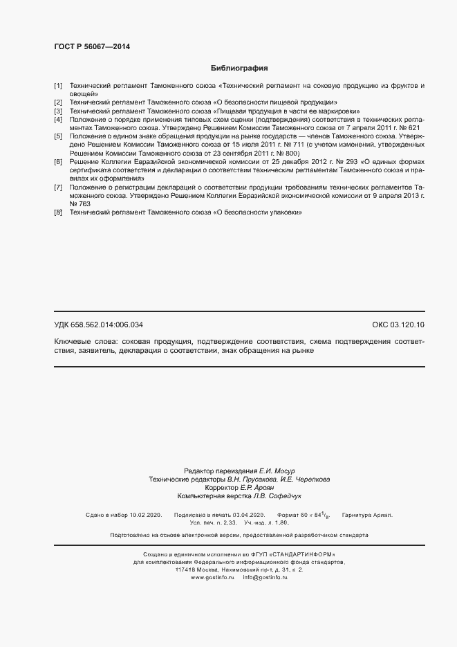 Страница 21 ГОСТ Р 56067-2014