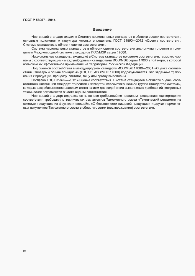 Страница 4 ГОСТ Р 56067-2014