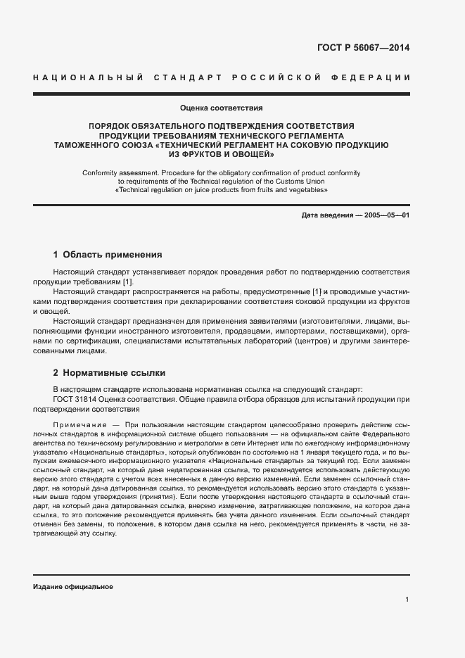 Страница 6 ГОСТ Р 56067-2014