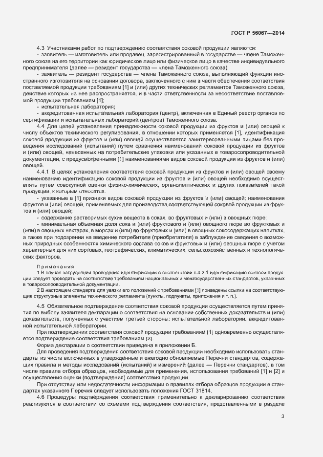 Страница 8 ГОСТ Р 56067-2014