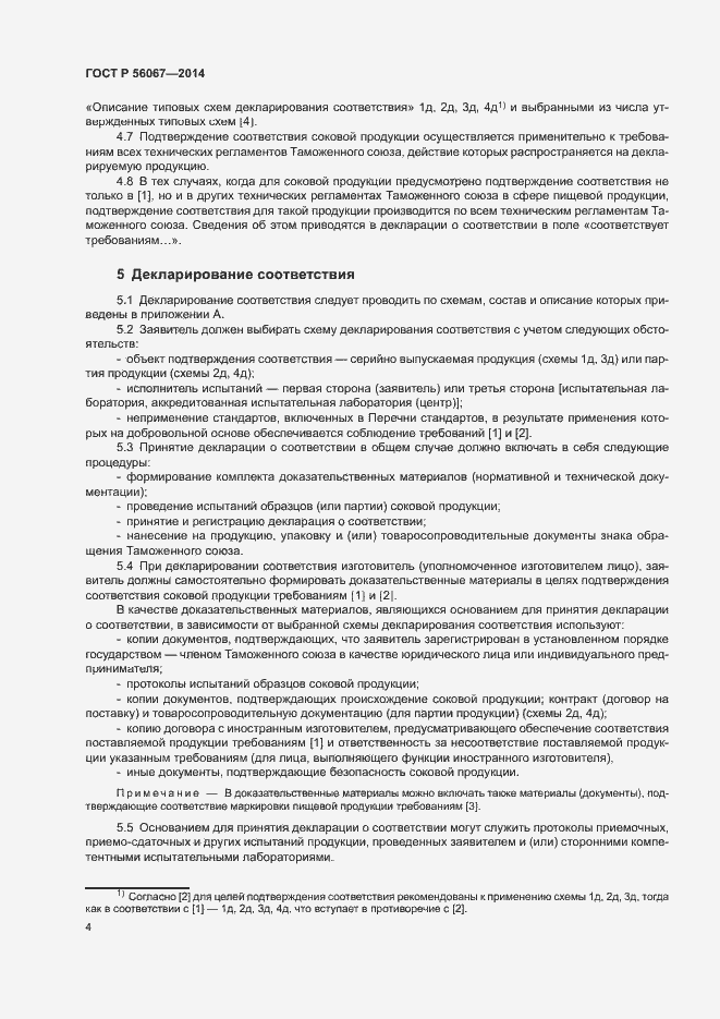 Страница 9 ГОСТ Р 56067-2014