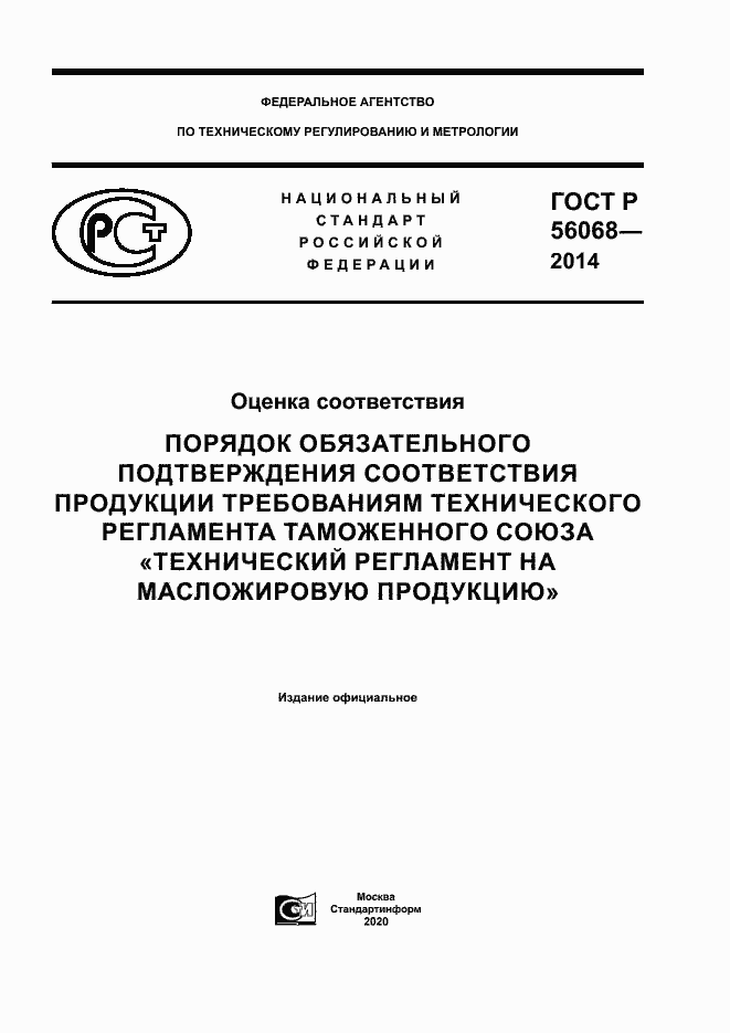 Страница 1 ГОСТ Р 56068-2014