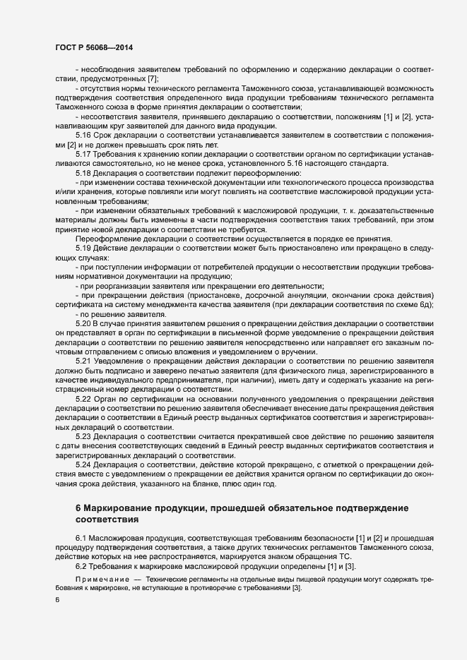 Страница 10 ГОСТ Р 56068-2014