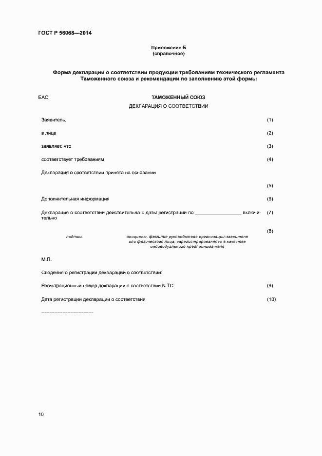 Страница 14 ГОСТ Р 56068-2014