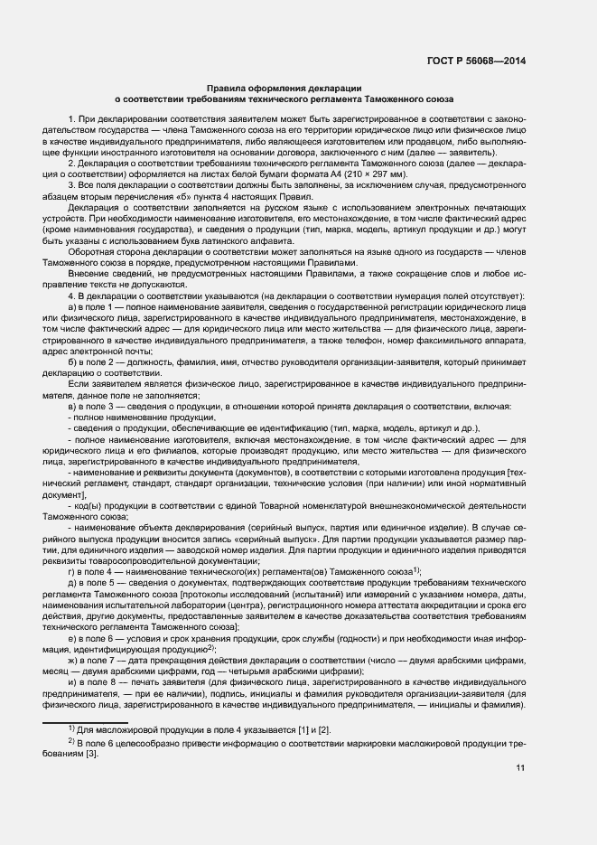 Страница 15 ГОСТ Р 56068-2014