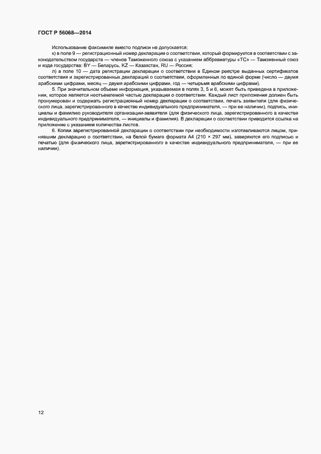 Страница 16 ГОСТ Р 56068-2014