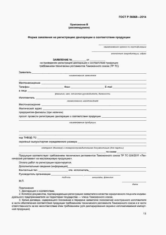 Страница 17 ГОСТ Р 56068-2014