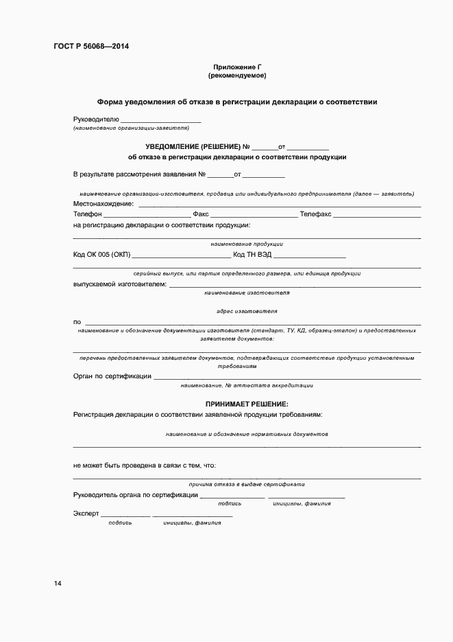 Страница 18 ГОСТ Р 56068-2014