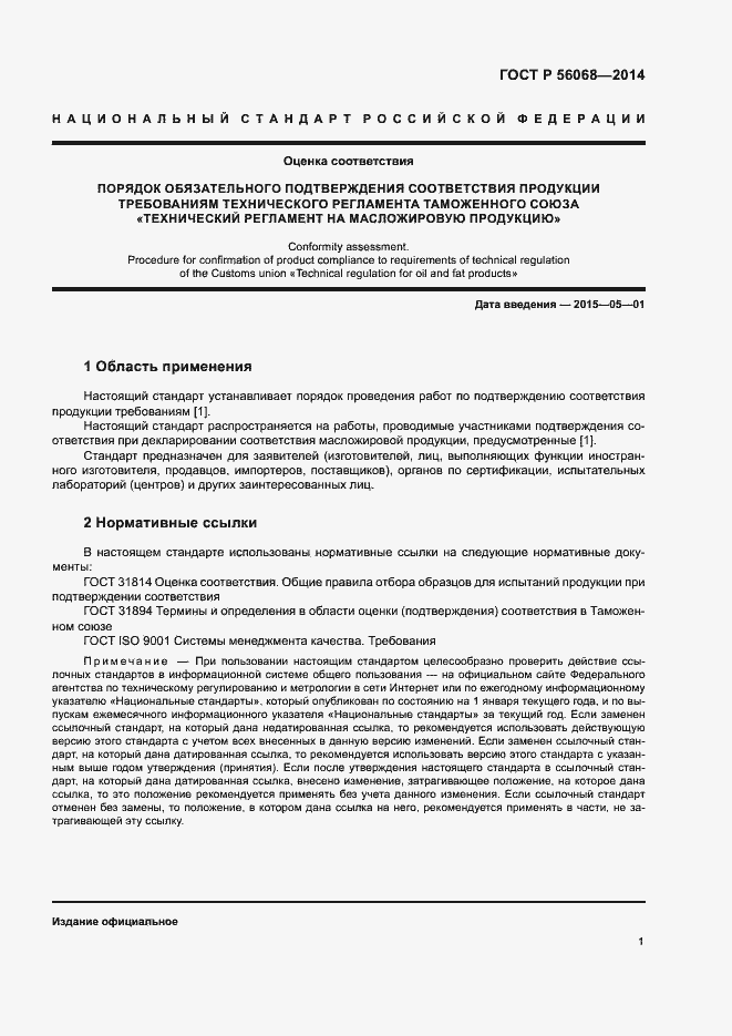 Страница 5 ГОСТ Р 56068-2014