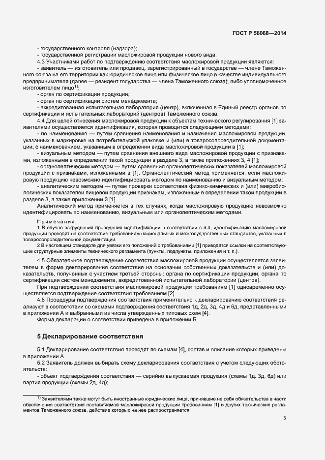 Страница 7 ГОСТ Р 56068-2014