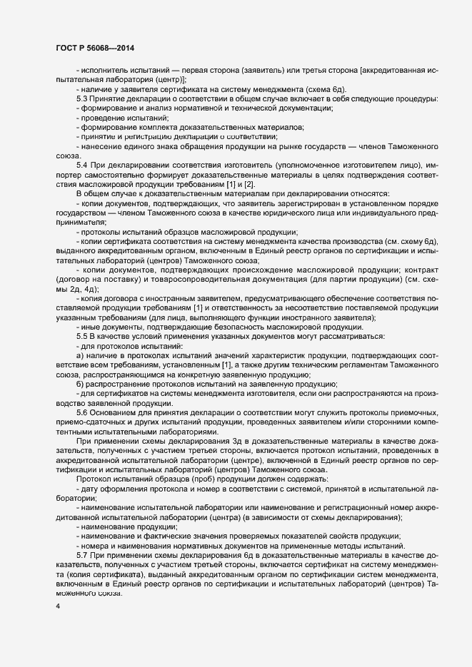 Страница 8 ГОСТ Р 56068-2014