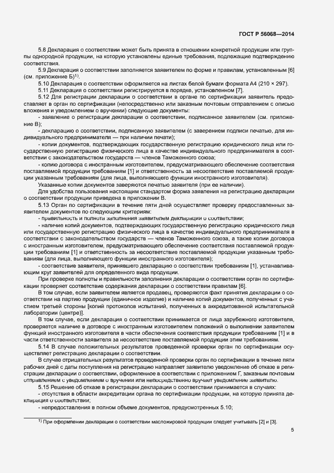 Страница 9 ГОСТ Р 56068-2014