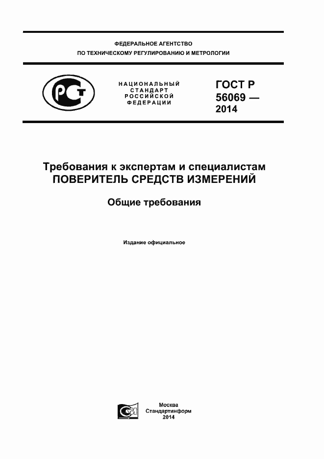 Страница 1 ГОСТ Р 56069-2014