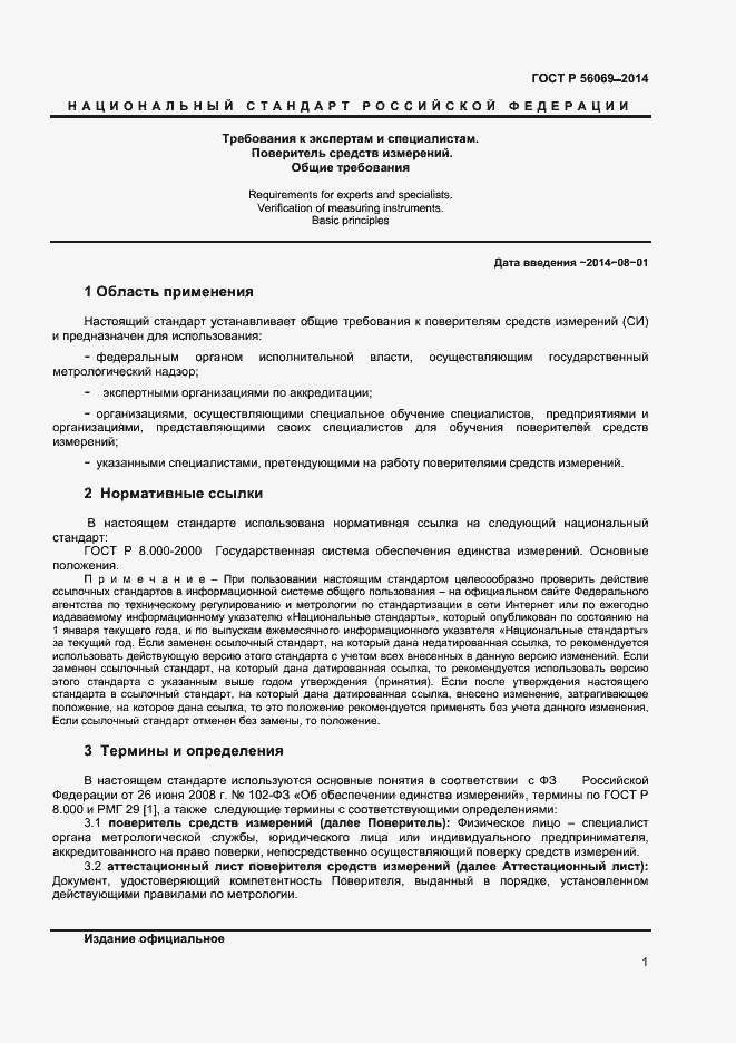 Страница 3 ГОСТ Р 56069-2014