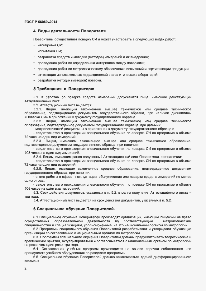 Страница 4 ГОСТ Р 56069-2014