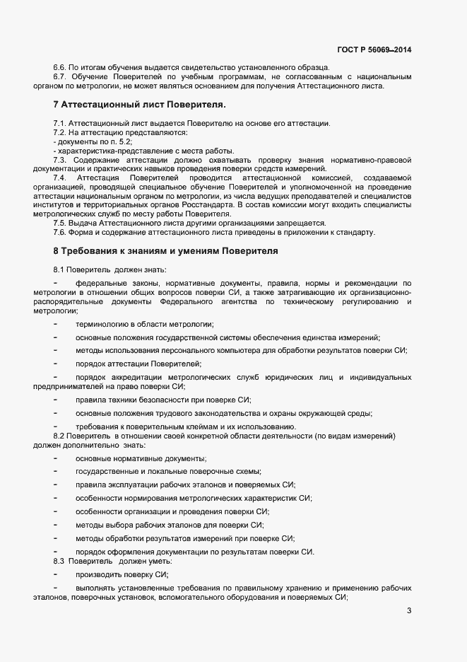 Страница 5 ГОСТ Р 56069-2014
