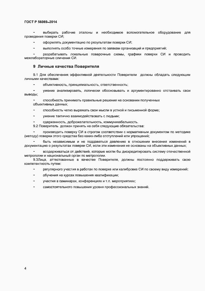 Страница 6 ГОСТ Р 56069-2014