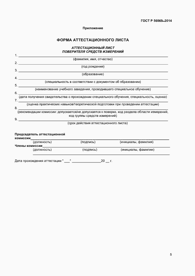 Страница 7 ГОСТ Р 56069-2014