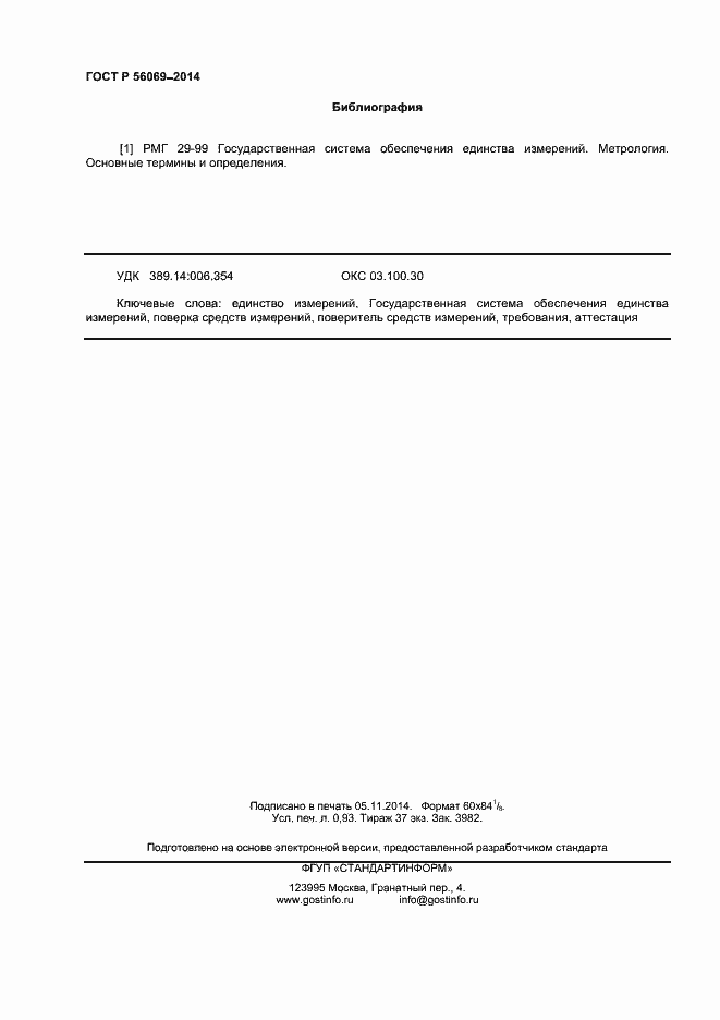 Страница 8 ГОСТ Р 56069-2014