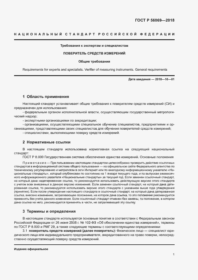 Страница 4 ГОСТ Р 56069-2018