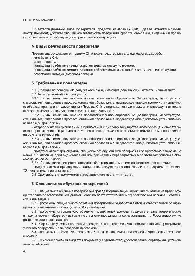 Страница 5 ГОСТ Р 56069-2018
