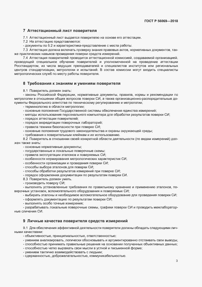 Страница 6 ГОСТ Р 56069-2018