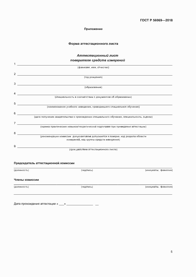 Страница 8 ГОСТ Р 56069-2018