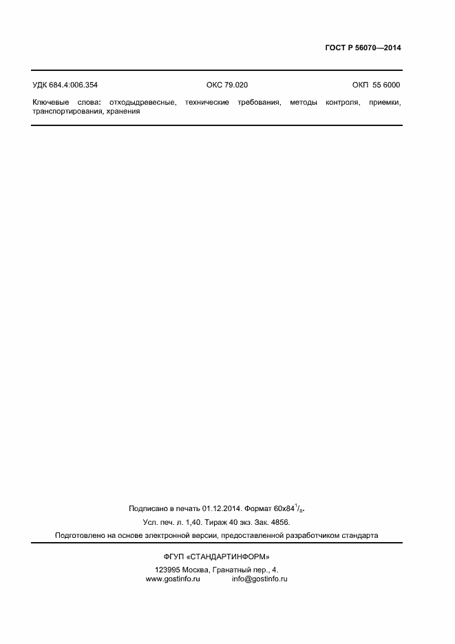 Страница 11 ГОСТ Р 56070-2014