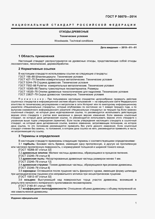 Страница 3 ГОСТ Р 56070-2014