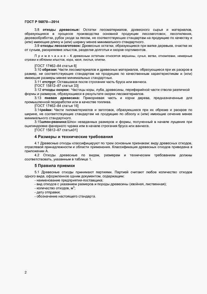 Страница 4 ГОСТ Р 56070-2014
