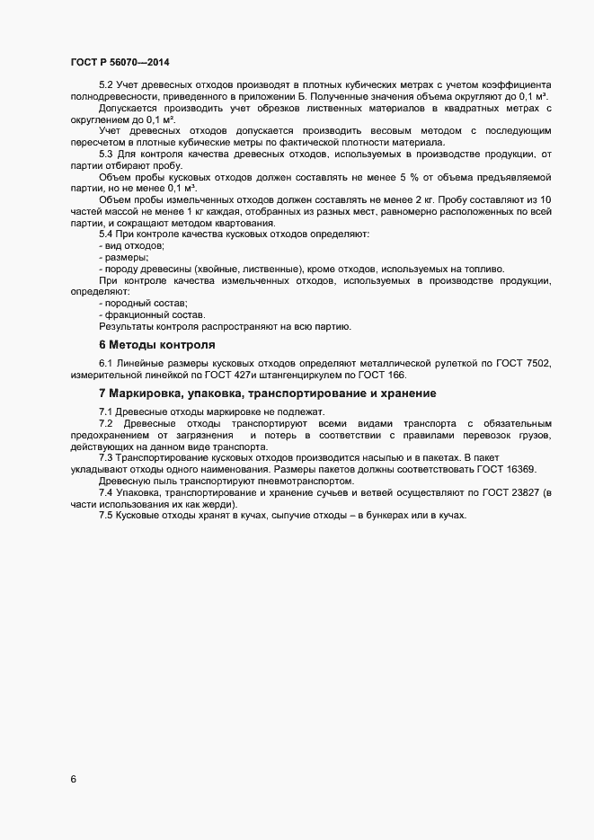 Страница 8 ГОСТ Р 56070-2014