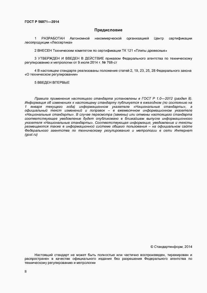 Страница 2 ГОСТ Р 56071-2014