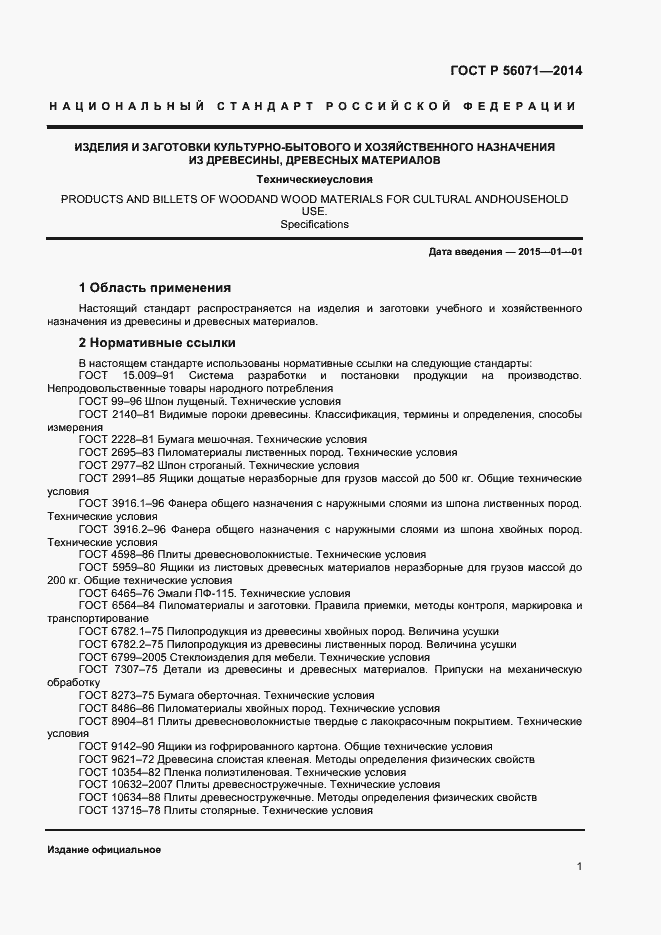 Страница 3 ГОСТ Р 56071-2014