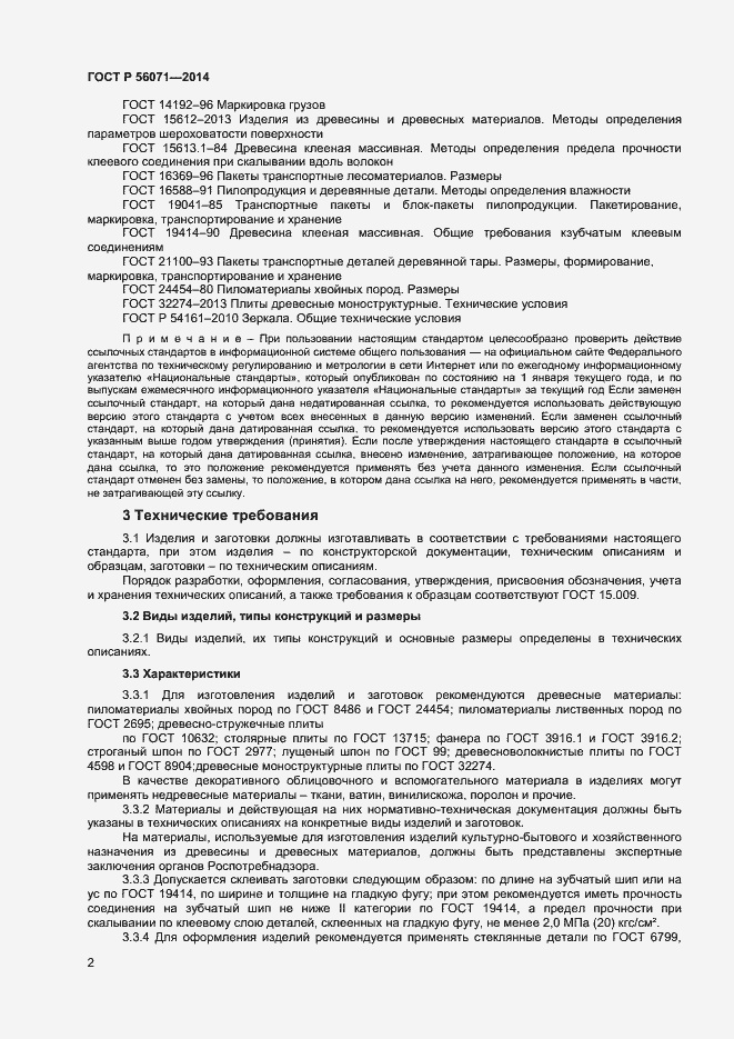 Страница 4 ГОСТ Р 56071-2014