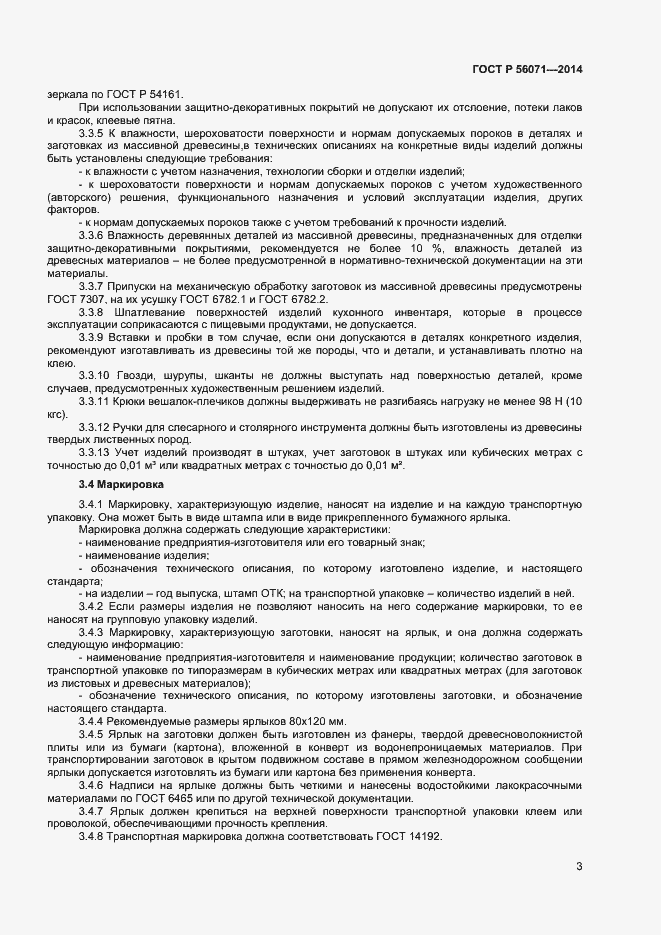 Страница 5 ГОСТ Р 56071-2014