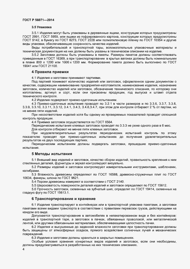 Страница 6 ГОСТ Р 56071-2014