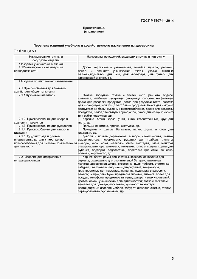 Страница 7 ГОСТ Р 56071-2014