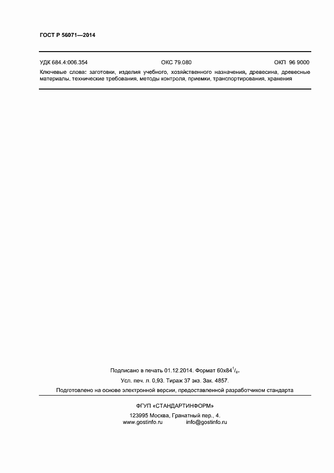 Страница 8 ГОСТ Р 56071-2014