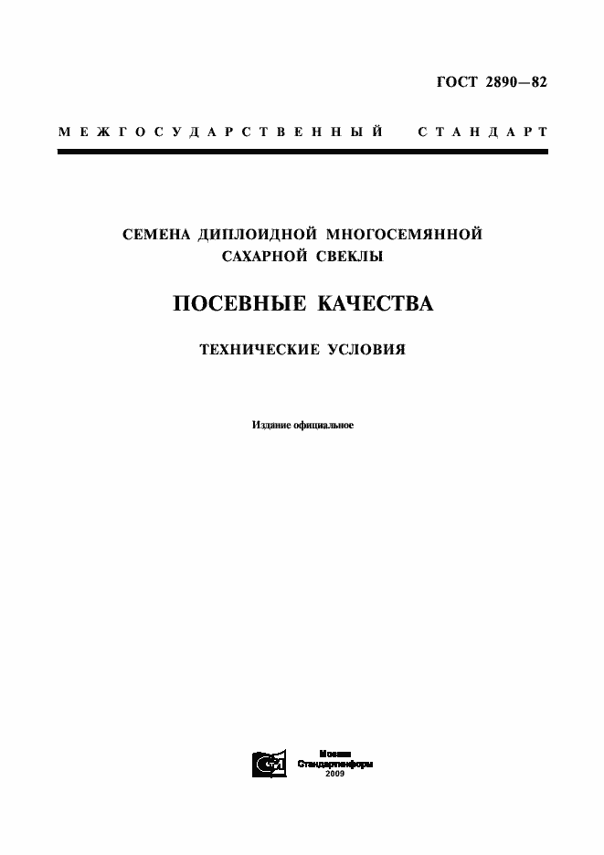 Страница 1 ГОСТ 2890-82