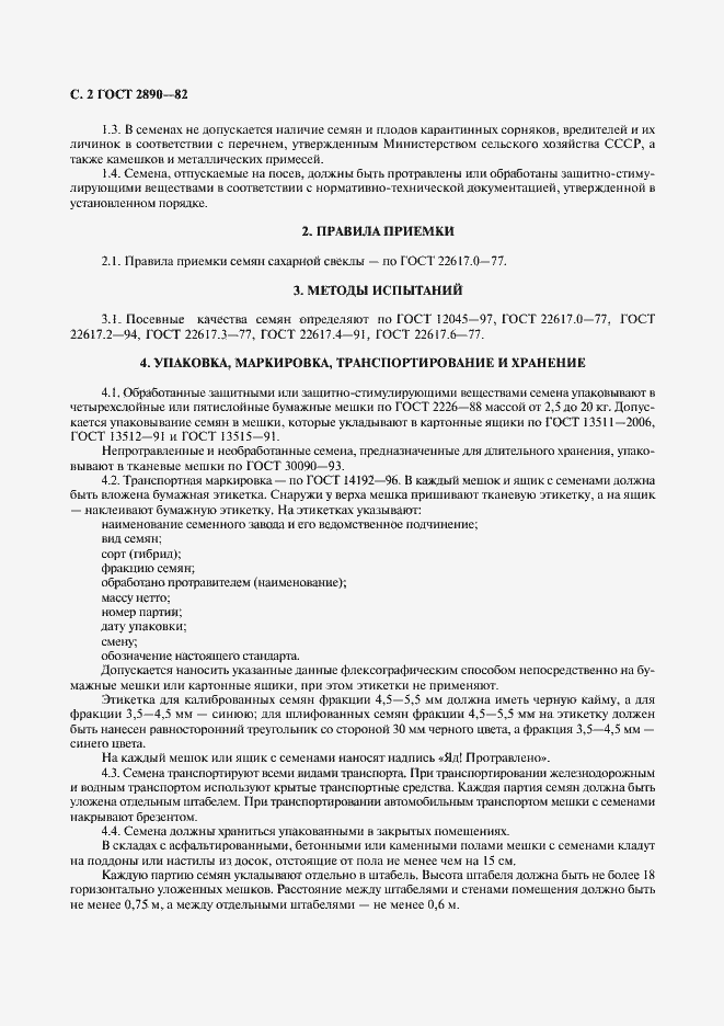 Страница 3 ГОСТ 2890-82