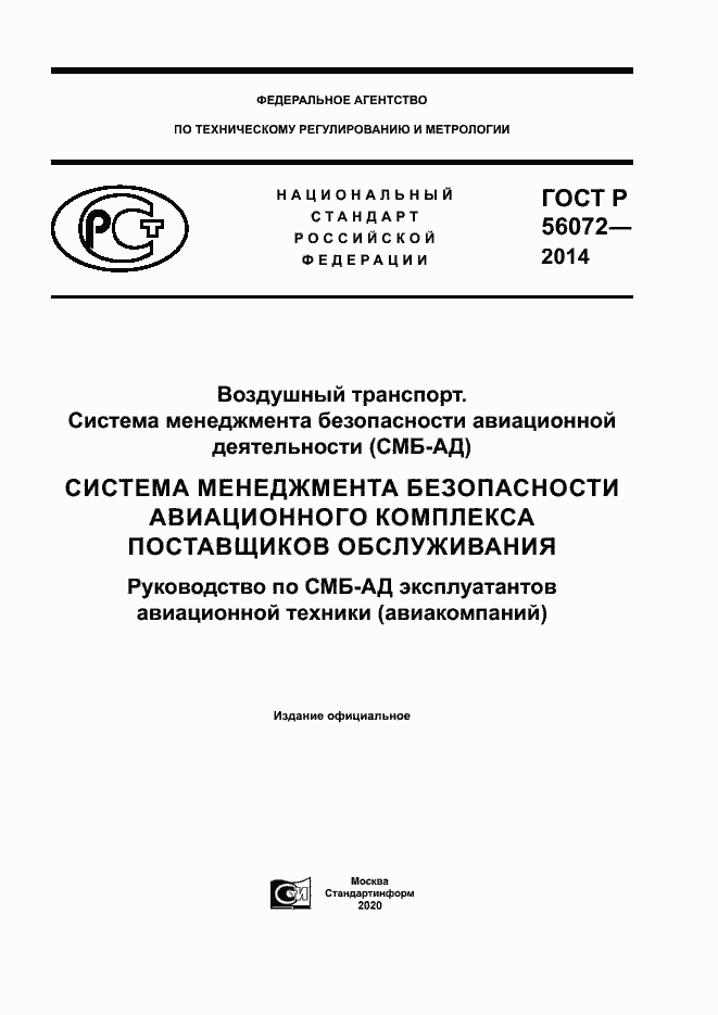 Страница 1 ГОСТ Р 56072-2014