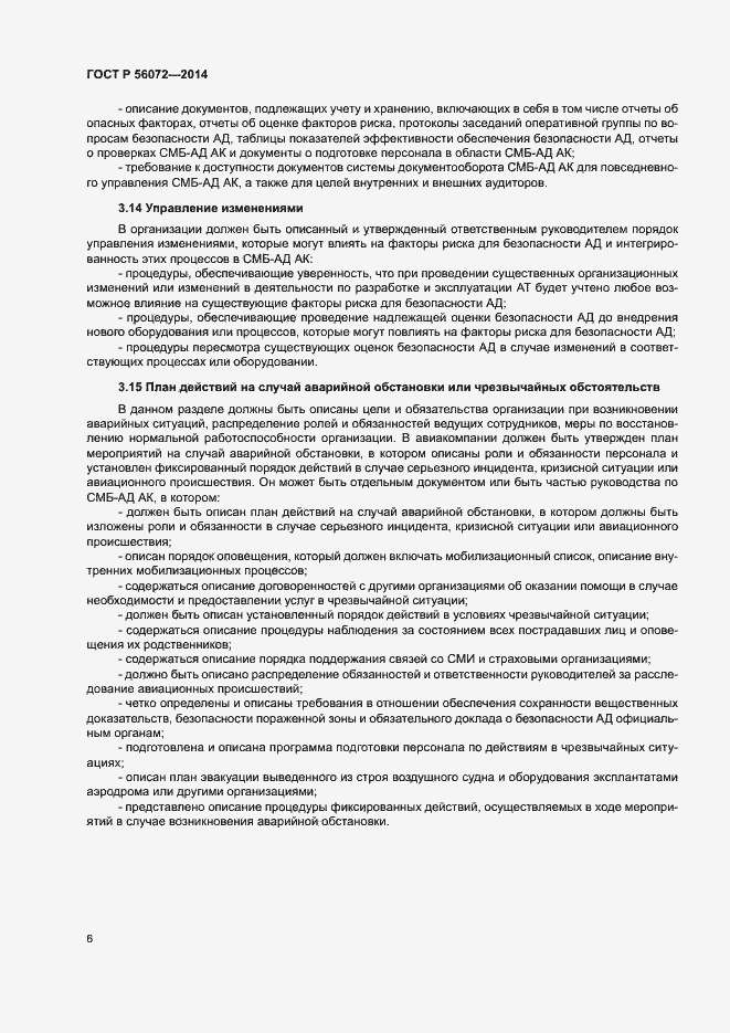 Страница 10 ГОСТ Р 56072-2014